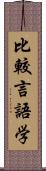 比較言語学 Scroll