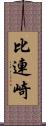 比連崎 Scroll