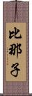 比那子 Scroll