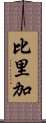 比里加 Scroll