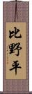 比野平 Scroll