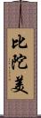 比陀美 Scroll