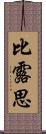 比露思 Scroll