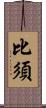 比須 Scroll