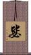 毖 Scroll