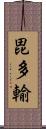 毘多輸 Scroll