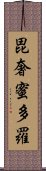 毘奢蜜多羅 Scroll