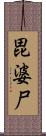 毘婆尸 Scroll