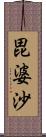 毘婆沙 Scroll