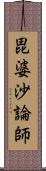 毘婆沙論師 Scroll