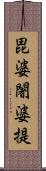 毘婆闍婆提 Scroll