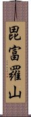 毘富羅山 Scroll