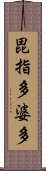 毘指多婆多 Scroll