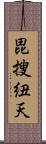 毘搜紐天 Scroll