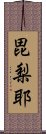 毘梨耶 Scroll