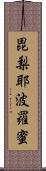 毘梨耶波羅蜜 Scroll