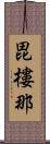 毘樓那 Scroll