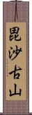 毘沙古山 Scroll