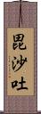 毘沙吐 Scroll