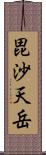 毘沙天岳 Scroll