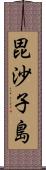 毘沙子島 Scroll