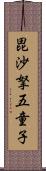 毘沙拏五童子 Scroll