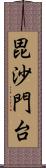 毘沙門台 Scroll