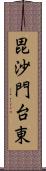 毘沙門台東 Scroll