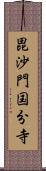 毘沙門国分寺 Scroll