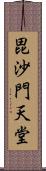 毘沙門天堂 Scroll