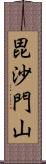 毘沙門山 Scroll