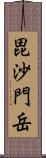 毘沙門岳 Scroll