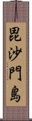 毘沙門島 Scroll