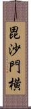 毘沙門横 Scroll