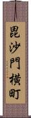 毘沙門横町 Scroll