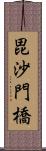 毘沙門橋 Scroll