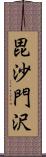 毘沙門沢 Scroll