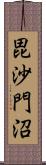 毘沙門沼 Scroll