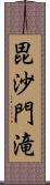 毘沙門滝 Scroll