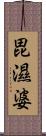 毘濕婆 Scroll