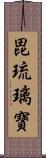 毘琉璃寶 Scroll
