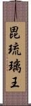 毘琉璃王 Scroll