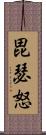 毘瑟怒 Scroll