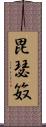 毘瑟笯 Scroll