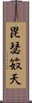 毘瑟笯天 Scroll