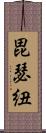 毘瑟紐 Scroll