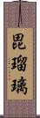 毘瑠璃 Scroll