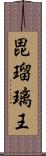 毘瑠璃王 Scroll