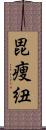 毘痩紐 Scroll