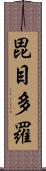毘目多羅 Scroll